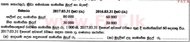 உள்ளூர் பாடத்திட்டம் : உயர்தரம் (உ/த) கணக்கியல் - 2017 ஆகஸ்ட் - தாள்கள் I B (සිංහල மொழிமூலம்) 9 1