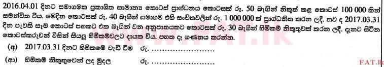 உள்ளூர் பாடத்திட்டம் : உயர்தரம் (உ/த) கணக்கியல் - 2017 ஆகஸ்ட் - தாள்கள் I B (සිංහල மொழிமூலம்) 13 1