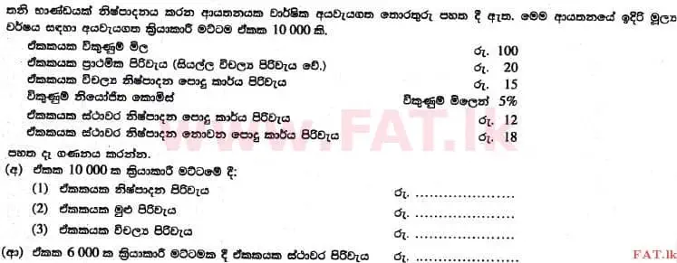 உள்ளூர் பாடத்திட்டம் : உயர்தரம் (உ/த) கணக்கியல் - 2017 ஆகஸ்ட் - தாள்கள் I B (සිංහල மொழிமூலம்) 18 1