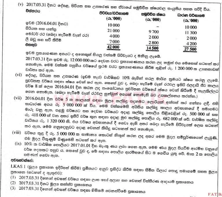 உள்ளூர் பாடத்திட்டம் : உயர்தரம் (உ/த) கணக்கியல் - 2017 ஆகஸ்ட் - தாள்கள் II (සිංහල மொழிமூலம்) 1 2