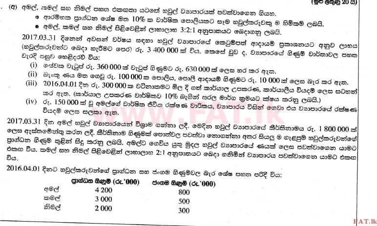 உள்ளூர் பாடத்திட்டம் : உயர்தரம் (உ/த) கணக்கியல் - 2017 ஆகஸ்ட் - தாள்கள் II (සිංහල மொழிமூலம்) 2 1