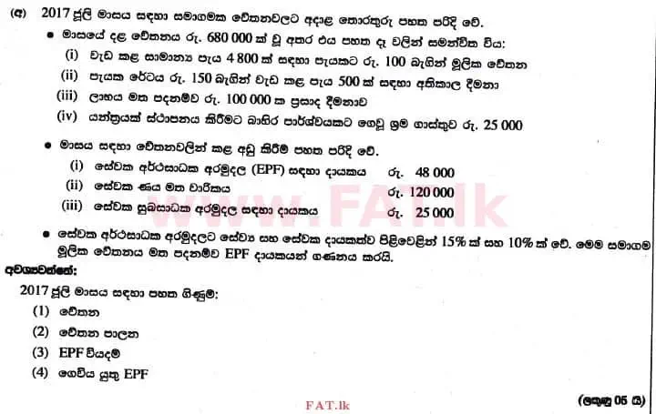 உள்ளூர் பாடத்திட்டம் : உயர்தரம் (உ/த) கணக்கியல் - 2017 ஆகஸ்ட் - தாள்கள் II (සිංහල மொழிமூலம்) 4 1