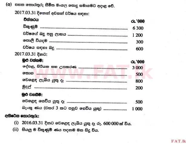 உள்ளூர் பாடத்திட்டம் : உயர்தரம் (உ/த) கணக்கியல் - 2017 ஆகஸ்ட் - தாள்கள் II (සිංහල மொழிமூலம்) 5 1