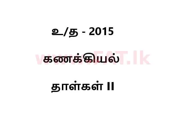 National Syllabus : Advanced Level (A/L) Accounting - 2015 August - Paper II (தமிழ் Medium) 0 1