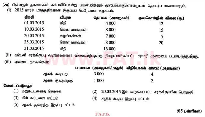 உள்ளூர் பாடத்திட்டம் : உயர்தரம் (உ/த) கணக்கியல் - 2015 ஆகஸ்ட் - தாள்கள் II (தமிழ் மொழிமூலம்) 4 1