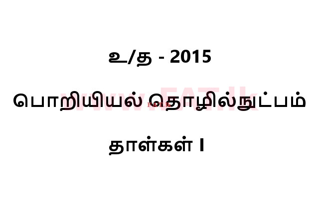 உள்ளூர் பாடத்திட்டம் : உயர்தரம் (உ/த) பொறியியல் தொழில்நுட்பம் - 2015 ஆகஸ்ட் - தாள்கள் I (தமிழ் மொழிமூலம்) 0 1