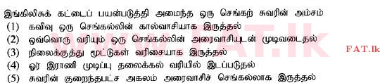 உள்ளூர் பாடத்திட்டம் : உயர்தரம் (உ/த) பொறியியல் தொழில்நுட்பம் - 2015 ஆகஸ்ட் - தாள்கள் I (தமிழ் மொழிமூலம்) 17 1