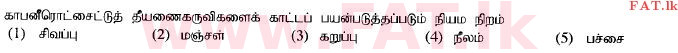 உள்ளூர் பாடத்திட்டம் : உயர்தரம் (உ/த) பொறியியல் தொழில்நுட்பம் - 2015 ஆகஸ்ட் - தாள்கள் I (தமிழ் மொழிமூலம்) 23 1