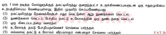 உள்ளூர் பாடத்திட்டம் : உயர்தரம் (உ/த) பொறியியல் தொழில்நுட்பம் - 2015 ஆகஸ்ட் - தாள்கள் I (தமிழ் மொழிமூலம்) 25 1