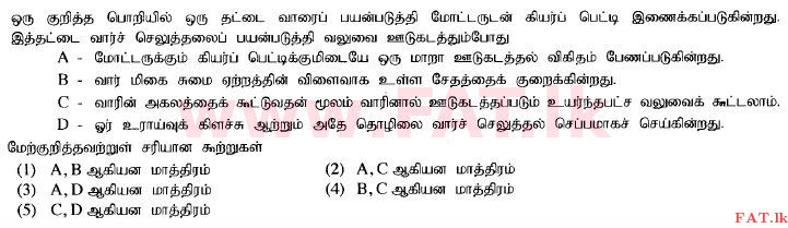 உள்ளூர் பாடத்திட்டம் : உயர்தரம் (உ/த) பொறியியல் தொழில்நுட்பம் - 2015 ஆகஸ்ட் - தாள்கள் I (தமிழ் மொழிமூலம்) 33 1