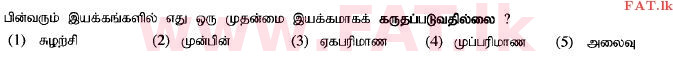உள்ளூர் பாடத்திட்டம் : உயர்தரம் (உ/த) பொறியியல் தொழில்நுட்பம் - 2015 ஆகஸ்ட் - தாள்கள் I (தமிழ் மொழிமூலம்) 35 1
