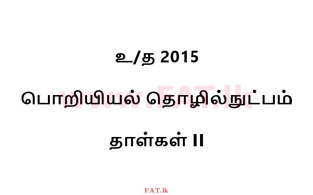 உள்ளூர் பாடத்திட்டம் : உயர்தரம் (உ/த) பொறியியல் தொழில்நுட்பம் - 2015 ஆகஸ்ட் - தாள்கள் II (தமிழ் மொழிமூலம்) 0 1