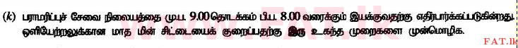 உள்ளூர் பாடத்திட்டம் : உயர்தரம் (உ/த) பொறியியல் தொழில்நுட்பம் - 2015 ஆகஸ்ட் - தாள்கள் II (தமிழ் மொழிமூலம்) 2 6