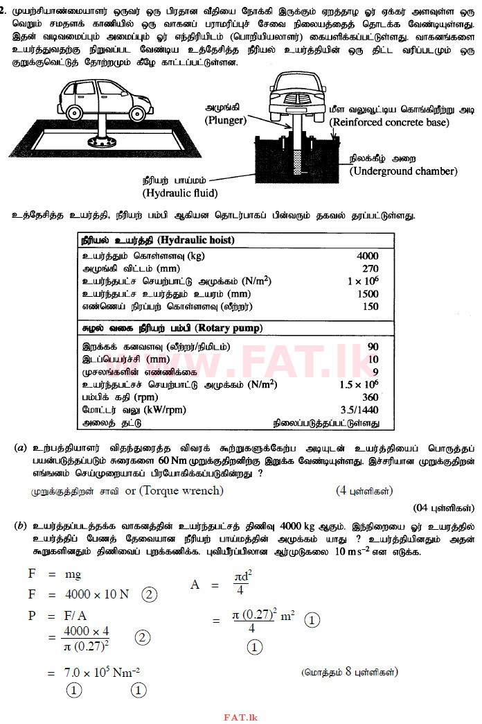 உள்ளூர் பாடத்திட்டம் : உயர்தரம் (உ/த) பொறியியல் தொழில்நுட்பம் - 2015 ஆகஸ்ட் - தாள்கள் II (தமிழ் மொழிமூலம்) 2 4210