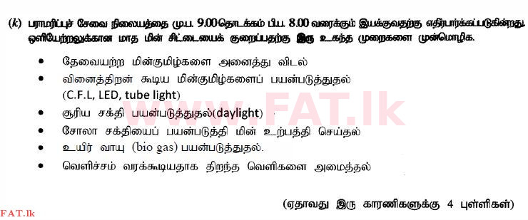 உள்ளூர் பாடத்திட்டம் : உயர்தரம் (உ/த) பொறியியல் தொழில்நுட்பம் - 2015 ஆகஸ்ட் - தாள்கள் II (தமிழ் மொழிமூலம்) 2 4215