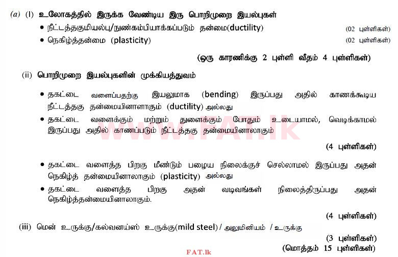உள்ளூர் பாடத்திட்டம் : உயர்தரம் (உ/த) பொறியியல் தொழில்நுட்பம் - 2015 ஆகஸ்ட் - தாள்கள் II (தமிழ் மொழிமூலம்) 7 4232