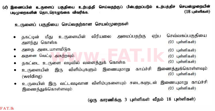 உள்ளூர் பாடத்திட்டம் : உயர்தரம் (உ/த) பொறியியல் தொழில்நுட்பம் - 2015 ஆகஸ்ட் - தாள்கள் II (தமிழ் மொழிமூலம்) 7 4235