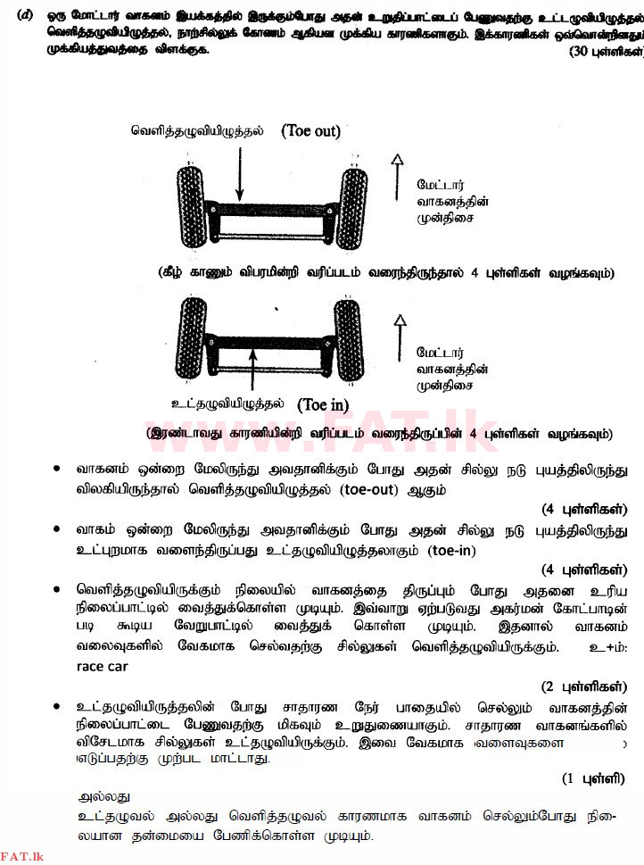 உள்ளூர் பாடத்திட்டம் : உயர்தரம் (உ/த) பொறியியல் தொழில்நுட்பம் - 2015 ஆகஸ்ட் - தாள்கள் II (தமிழ் மொழிமூலம்) 8 4238