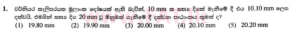 දේශීය විෂය නිර්දේශය : උසස් පෙළ (A/L) ඉංජිනේරු තාක්ෂණවේදය - 2020 ඔක්තෝබර් - ප්‍රශ්න පත්‍රය I (නව / පැරණි විෂය නිර්දේශය) (සිංහල මාධ්‍යය) 1 1