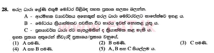 National Syllabus : Advanced Level (A/L) Engineering Technology - 2020 October - Paper I (New / Old Syllabus) (සිංහල Medium) 28 1