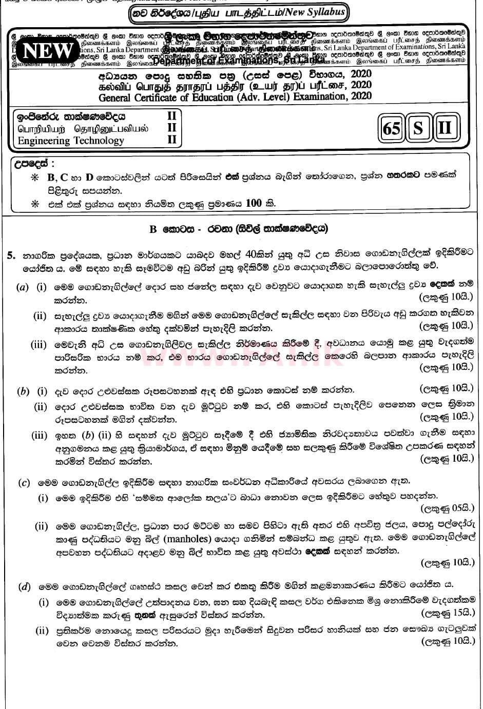National Syllabus : Advanced Level (A/L) Engineering Technology - 2020 October - Paper II (New / Old Syllabus) (සිංහල Medium) 5 1