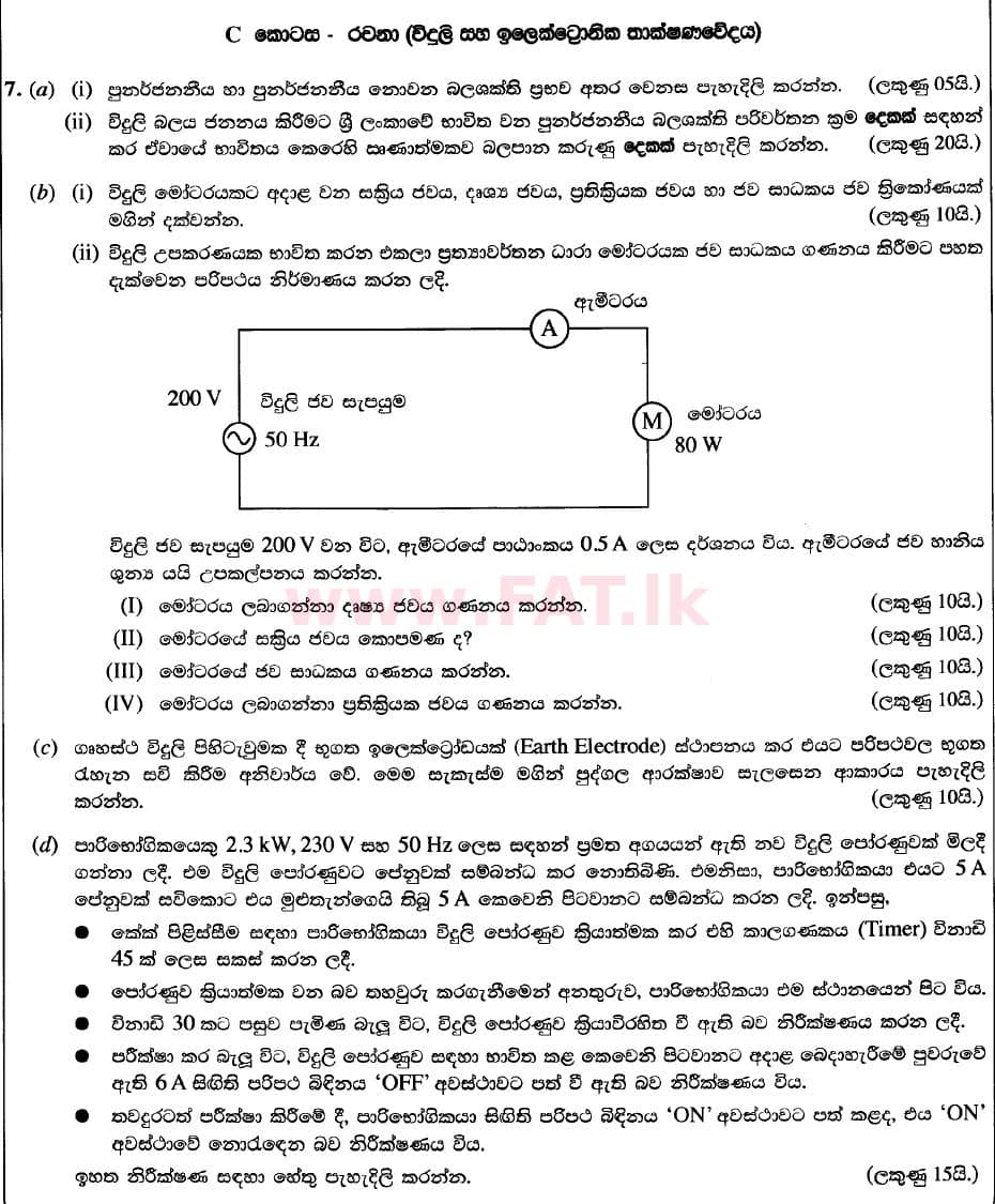 National Syllabus : Advanced Level (A/L) Engineering Technology - 2020 October - Paper II (New / Old Syllabus) (සිංහල Medium) 7 1