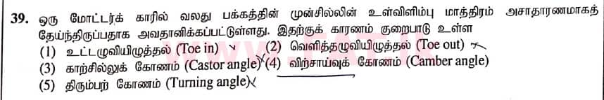 உள்ளூர் பாடத்திட்டம் : உயர்தரம் (உ/த) பொறியியல் தொழில்நுட்பம் - 2020 அக்டோபர் - தாள்கள் I (புதிய / பழைய பாடத்திட்டம்) (தமிழ் மொழிமூலம்) 39 1