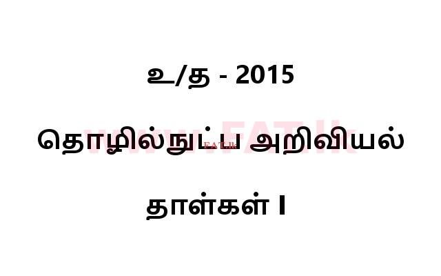 National Syllabus : Advanced Level (A/L) Science for Technology - 2015 August - Paper I (தமிழ் Medium) 0 1
