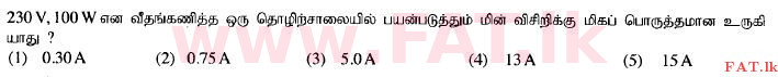 දේශීය විෂය නිර්දේශය : උසස් පෙළ (A/L) තාක්ෂණවේදය සදහා විද්‍යාව - 2015 අගෝස්තු - ප්‍රශ්න පත්‍රය I (தமிழ் මාධ්‍යය) 42 1