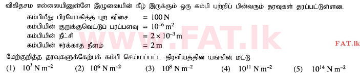 දේශීය විෂය නිර්දේශය : උසස් පෙළ (A/L) තාක්ෂණවේදය සදහා විද්‍යාව - 2015 අගෝස්තු - ප්‍රශ්න පත්‍රය I (தமிழ் මාධ්‍යය) 45 1