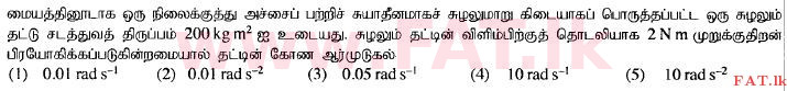 දේශීය විෂය නිර්දේශය : උසස් පෙළ (A/L) තාක්ෂණවේදය සදහා විද්‍යාව - 2015 අගෝස්තු - ප්‍රශ්න පත්‍රය I (தமிழ் මාධ්‍යය) 49 1