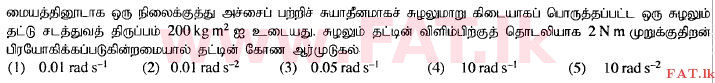 National Syllabus : Advanced Level (A/L) Science for Technology - 2015 August - Paper I (தமிழ் Medium) 49 1