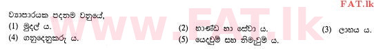 දේශීය විෂය නිර්දේශය : උසස් පෙළ (A/L) ව්‍යාපාර අධ්‍යයනය - 2013 අගෝස්තු - ප්‍රශ්න පත්‍රය I A (සිංහල මාධ්‍යය) 1 1