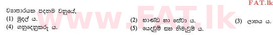 உள்ளூர் பாடத்திட்டம் : உயர்தரம் (உ/த) வர்த்தகக் கல்வி - 2013 ஆகஸ்ட் - தாள்கள் I A (සිංහල மொழிமூலம்) 1 1