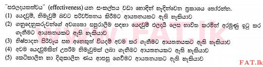 දේශීය විෂය නිර්දේශය : උසස් පෙළ (A/L) ව්‍යාපාර අධ්‍යයනය - 2013 අගෝස්තු - ප්‍රශ්න පත්‍රය I A (සිංහල මාධ්‍යය) 16 1