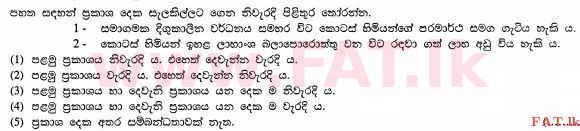 දේශීය විෂය නිර්දේශය : උසස් පෙළ (A/L) ව්‍යාපාර අධ්‍යයනය - 2013 අගෝස්තු - ප්‍රශ්න පත්‍රය I A (සිංහල මාධ්‍යය) 25 1