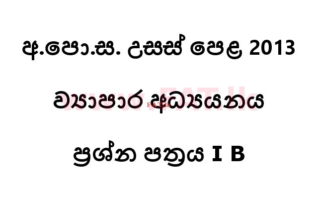 உள்ளூர் பாடத்திட்டம் : உயர்தரம் (உ/த) வர்த்தகக் கல்வி - 2013 ஆகஸ்ட் - தாள்கள் I B (සිංහල மொழிமூலம்) 0 1