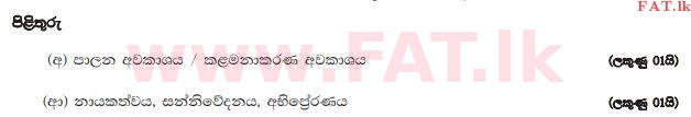 உள்ளூர் பாடத்திட்டம் : உயர்தரம் (உ/த) வர்த்தகக் கல்வி - 2013 ஆகஸ்ட் - தாள்கள் I B (සිංහල மொழிமூலம்) 7 4276