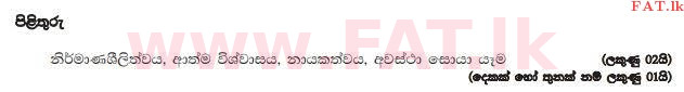 දේශීය විෂය නිර්දේශය : උසස් පෙළ (A/L) ව්‍යාපාර අධ්‍යයනය - 2013 අගෝස්තු - ප්‍රශ්න පත්‍රය I B (සිංහල මාධ්‍යය) 14 4283