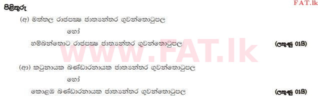 දේශීය විෂය නිර්දේශය : උසස් පෙළ (A/L) ව්‍යාපාර අධ්‍යයනය - 2013 අගෝස්තු - ප්‍රශ්න පත්‍රය I B (සිංහල මාධ්‍යය) 16 4285