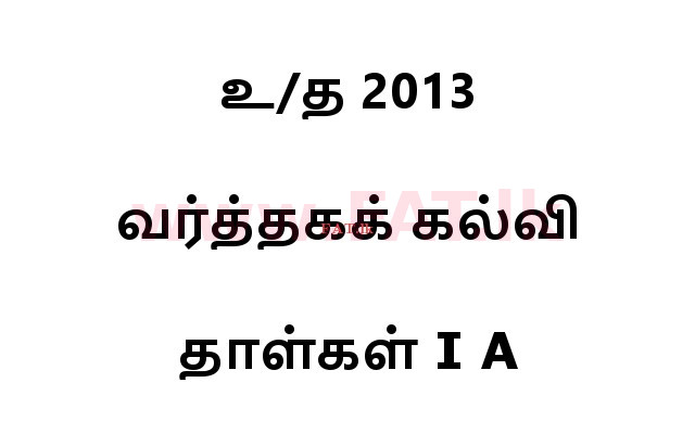 உள்ளூர் பாடத்திட்டம் : உயர்தரம் (உ/த) வர்த்தகக் கல்வி - 2013 ஆகஸ்ட் - தாள்கள் I A (தமிழ் மொழிமூலம்) 0 1