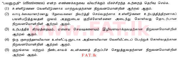 දේශීය විෂය නිර්දේශය : උසස් පෙළ (A/L) ව්‍යාපාර අධ්‍යයනය - 2013 අගෝස්තු - ප්‍රශ්න පත්‍රය I A (தமிழ் මාධ්‍යය) 16 1