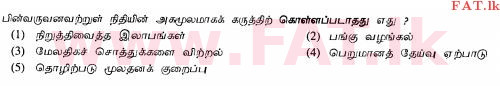 දේශීය විෂය නිර්දේශය : උසස් පෙළ (A/L) ව්‍යාපාර අධ්‍යයනය - 2013 අගෝස්තු - ප්‍රශ්න පත්‍රය I A (தமிழ் මාධ්‍යය) 24 1