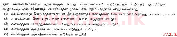 දේශීය විෂය නිර්දේශය : උසස් පෙළ (A/L) ව්‍යාපාර අධ්‍යයනය - 2013 අගෝස්තු - ප්‍රශ්න පත්‍රය I A (தமிழ் මාධ්‍යය) 30 1