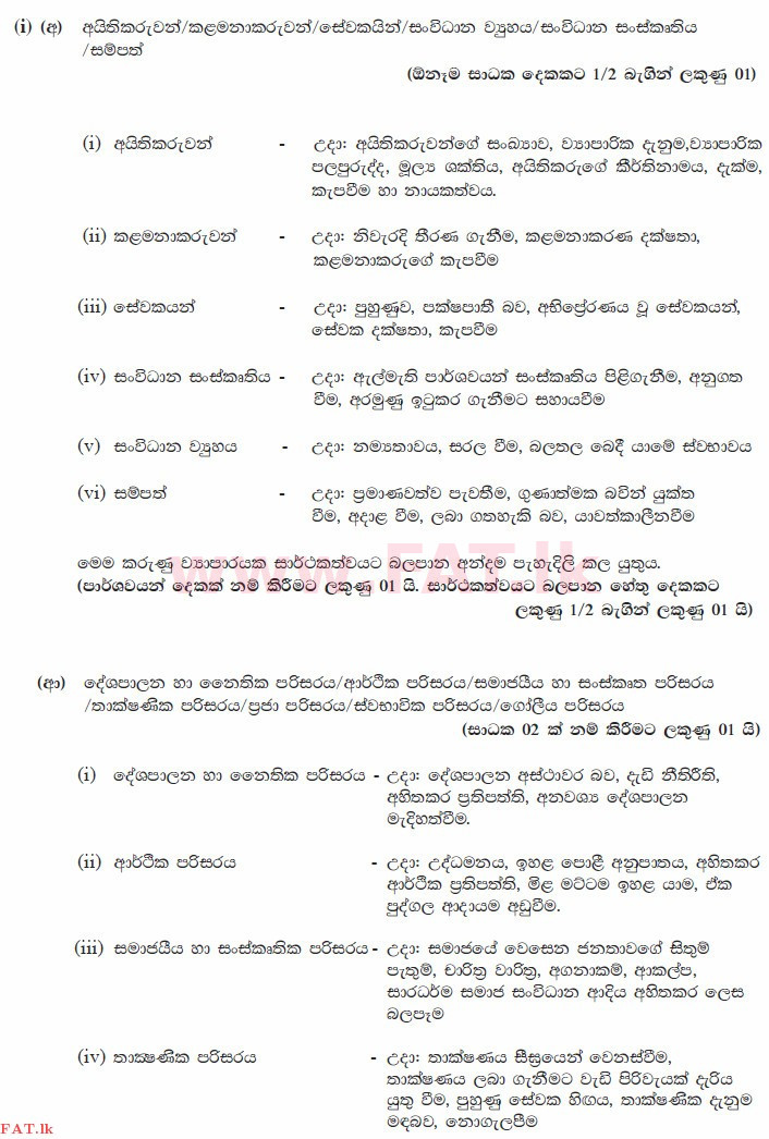 National Syllabus : Advanced Level (A/L) Business Studies - 2015 August - Paper II (සිංහල Medium) 1 3661