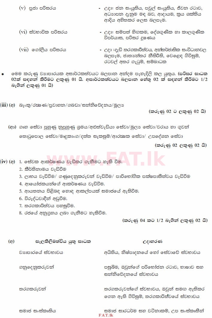 உள்ளூர் பாடத்திட்டம் : உயர்தரம் (உ/த) வர்த்தகக் கல்வி - 2015 ஆகஸ்ட் - தாள்கள் II (සිංහල மொழிமூலம்) 1 3662