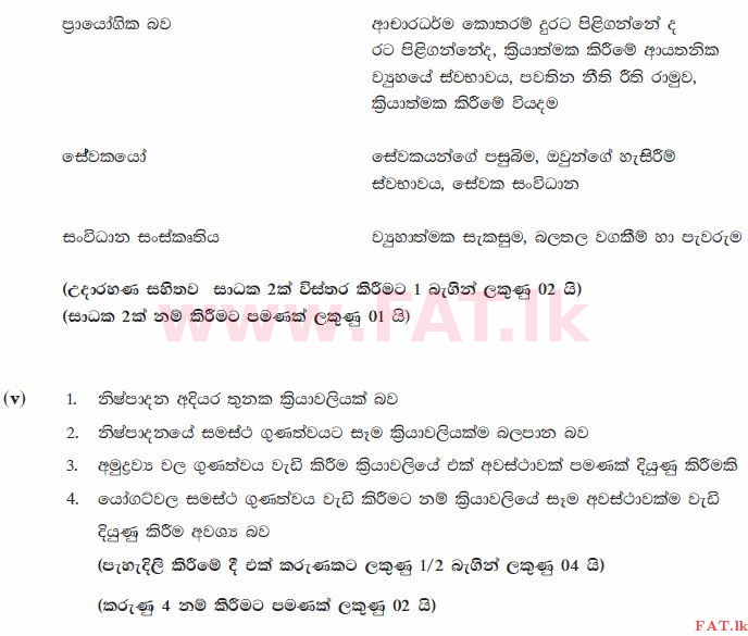 National Syllabus : Advanced Level (A/L) Business Studies - 2015 August - Paper II (සිංහල Medium) 1 3663
