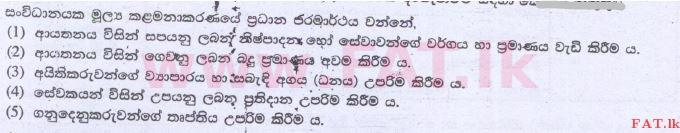 දේශීය විෂය නිර්දේශය : උසස් පෙළ (A/L) ව්‍යාපාර අධ්‍යයනය - 2014 අගෝස්තු - ප්‍රශ්න පත්‍රය I A (සිංහල මාධ්‍යය) 23 1