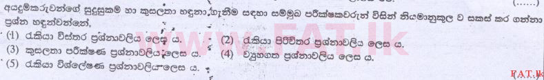 දේශීය විෂය නිර්දේශය : උසස් පෙළ (A/L) ව්‍යාපාර අධ්‍යයනය - 2014 අගෝස්තු - ප්‍රශ්න පත්‍රය I A (සිංහල මාධ්‍යය) 25 1