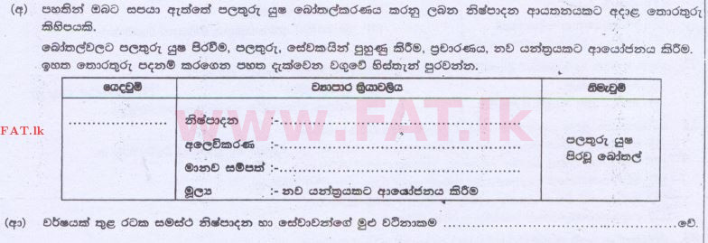 உள்ளூர் பாடத்திட்டம் : உயர்தரம் (உ/த) வர்த்தகக் கல்வி - 2014 ஆகஸ்ட் - தாள்கள் I B (සිංහල மொழிமூலம்) 2 2